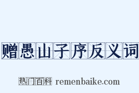 赠愚山子序反义词是什么意思的图片